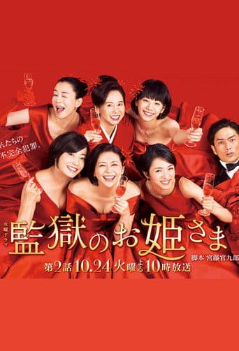 Affiche de 監獄のお姫さま