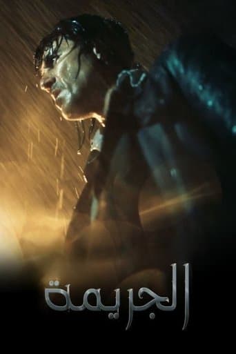 Affiche de الجريمة