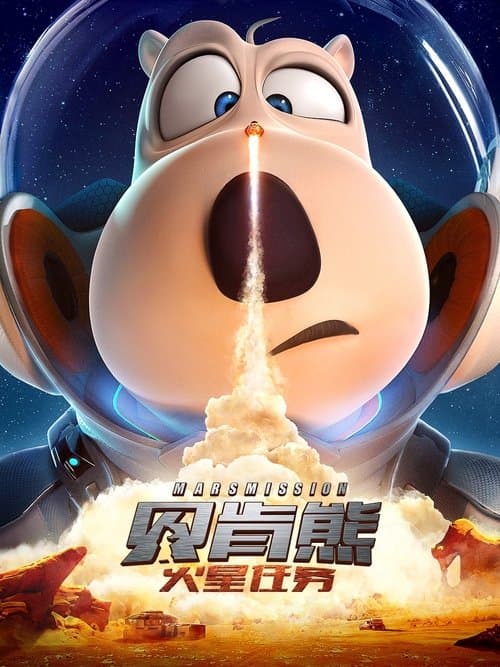 Affiche de 贝肯熊:火星任务