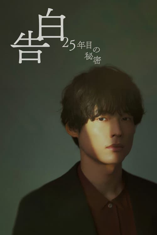 Affiche de 告白ー25年目の秘密ー