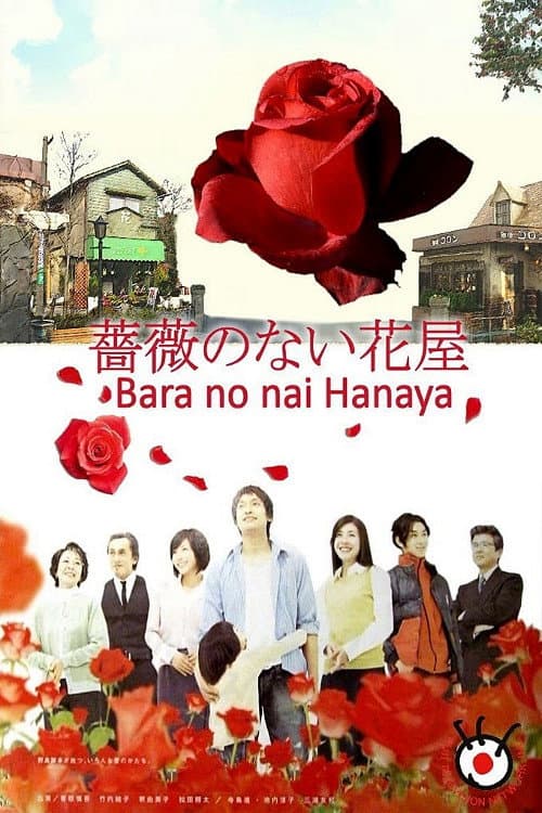 Affiche de Bara no nai Hanaya