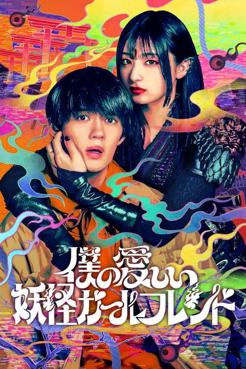Affiche de 僕の愛しい妖怪ガールフレンド