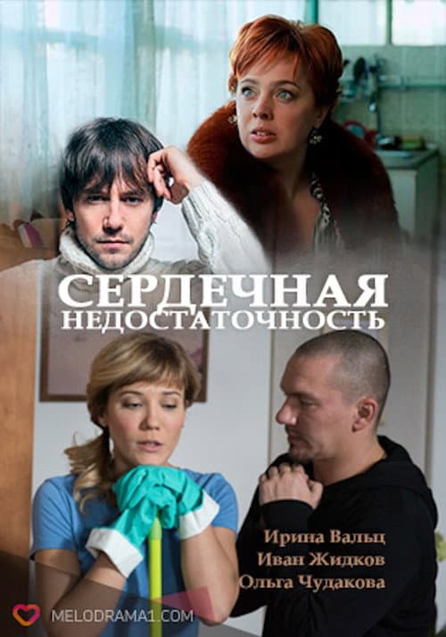 Affiche de Сердечная недостаточность