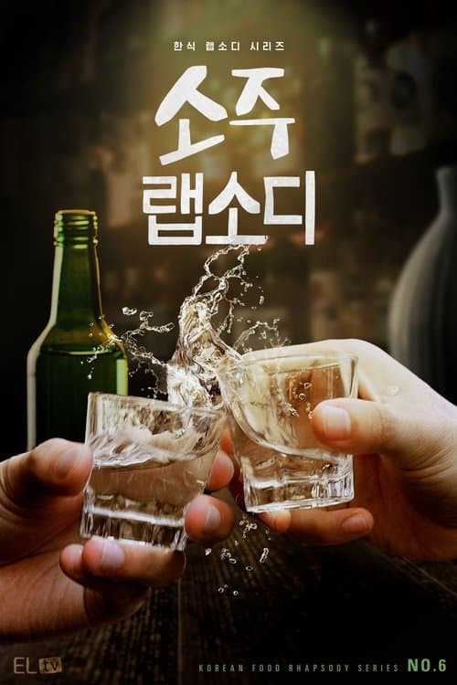Affiche de 소주 랩소디