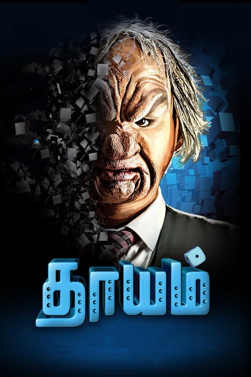 Affiche de தாயம்