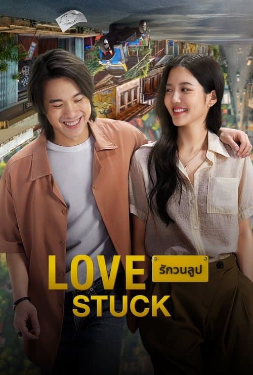Affiche de รักวนลูป