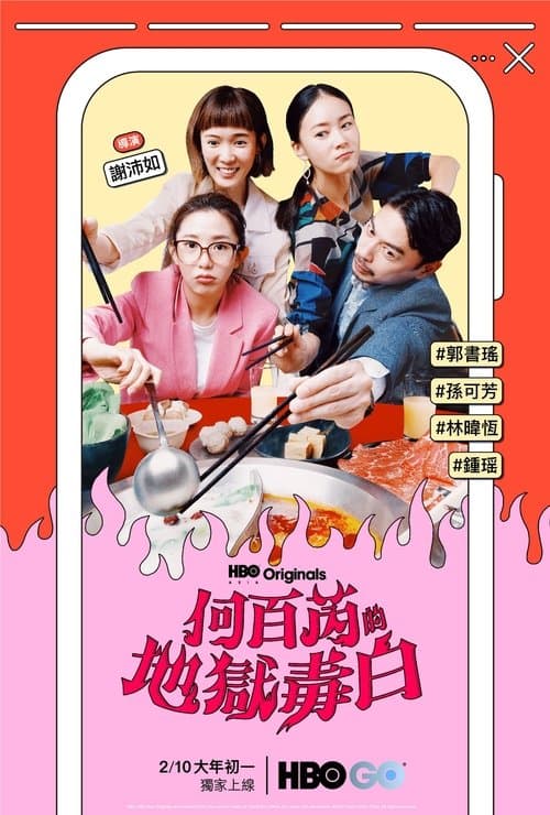 Affiche de 何百芮的地獄毒白