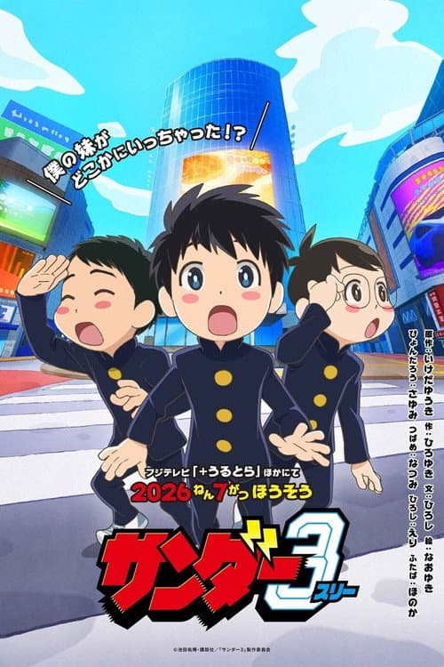 Affiche de サンダー3
