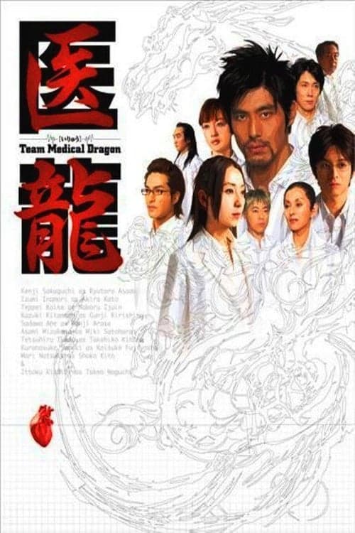 Affiche de Iryu - Team Medical Dragon