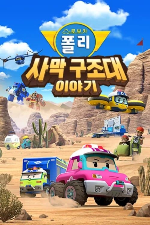 Affiche de 로보카폴리 사막 구조대 이야기