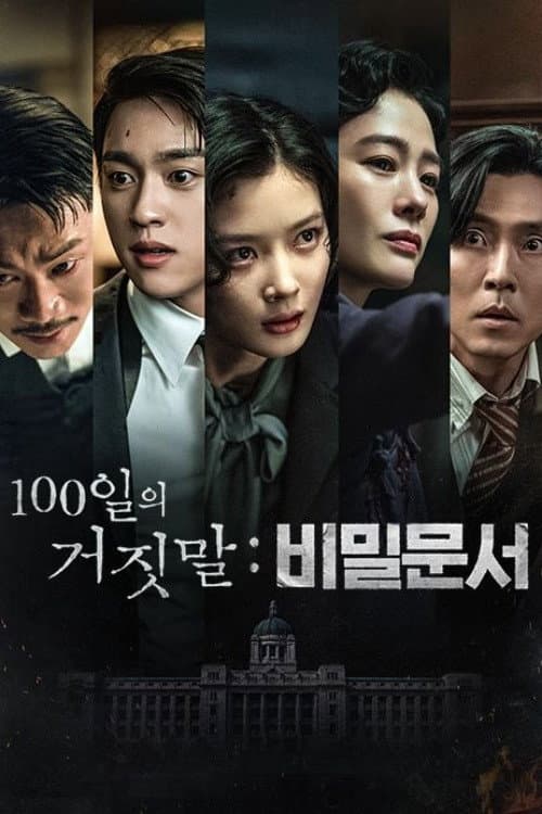 Affiche de 100일의 거짓말: 비밀문서