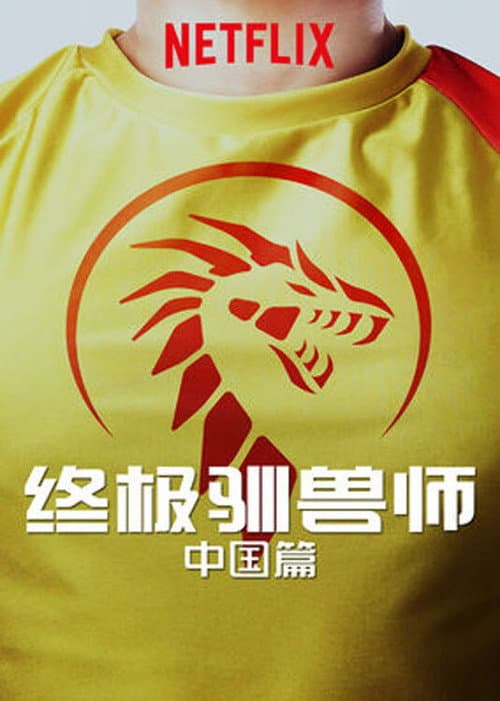 Affiche de 终极驯兽师:中国篇