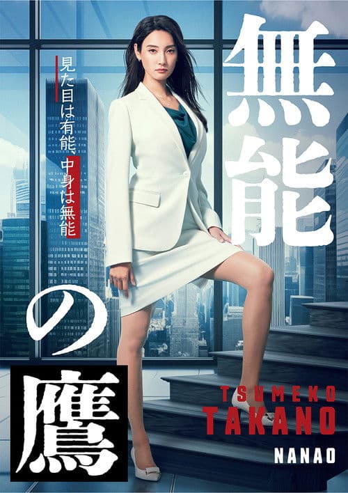 Affiche de 無能の鷹
