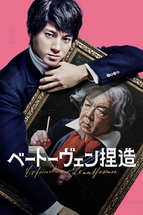 Affiche de ベートーヴェン捏造