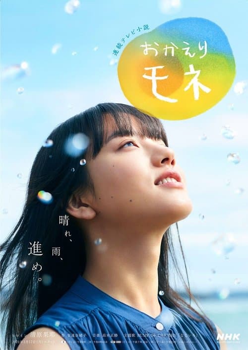 Affiche de おかえりモネ