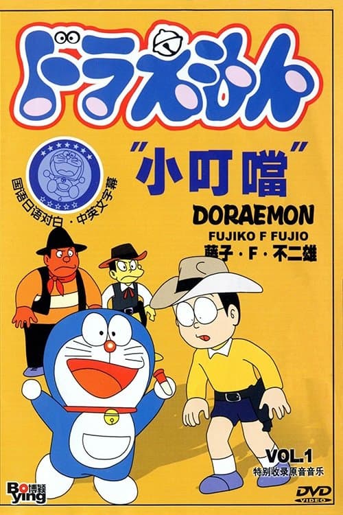 Affiche de ドラえもん