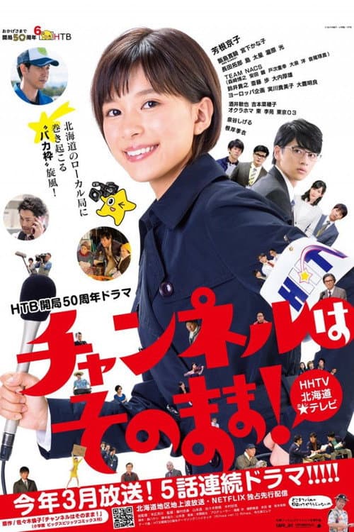 Affiche de チャンネルはそのまま!