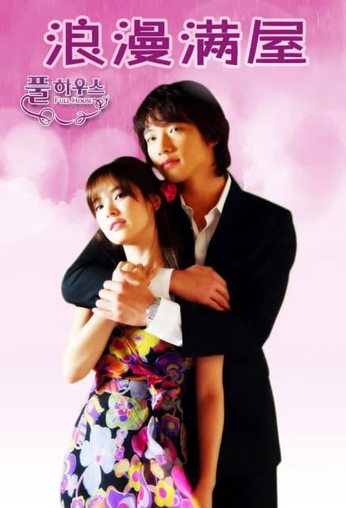 Affiche de 풀하우스