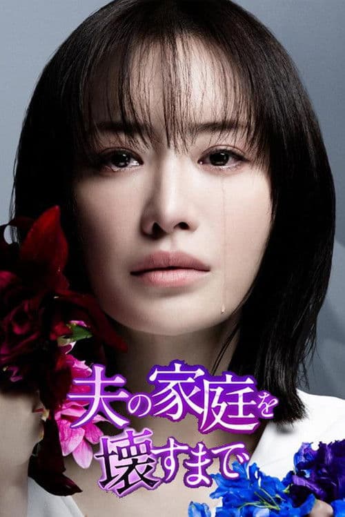 Affiche de 夫の家庭を壊すまで