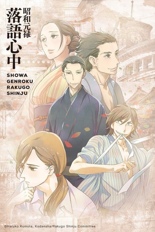 Affiche de Le Rakugo ou la vie