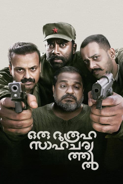 Affiche de ഒരു ദുരൂഹ സാഹചര്യത്തിൽ