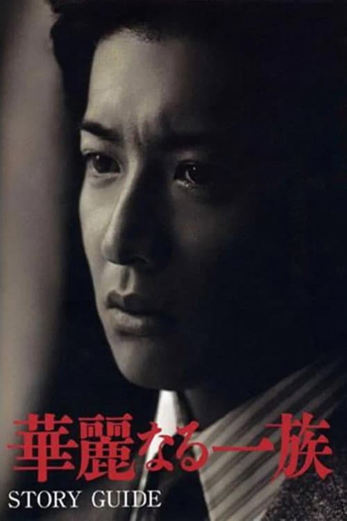 Affiche de Karei Naru Ichizoku