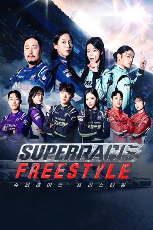 Affiche de 슈퍼레이스 프리스타일