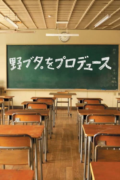 Affiche de Nobuta wo Produce