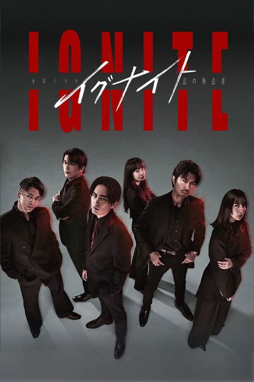 Affiche de イグナイト –法の無法者–