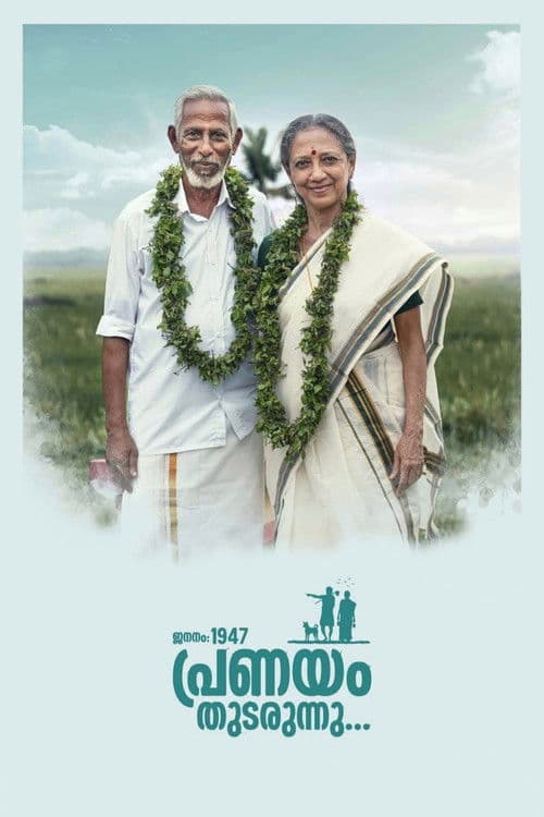 Affiche de ജനനം 1947 പ്രണയം തുടരുന്നു