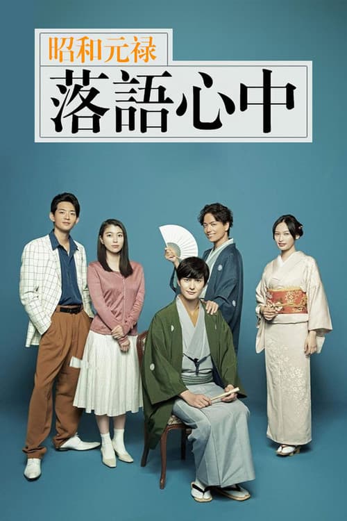 Affiche de 昭和元禄落語心中