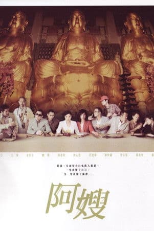 Affiche de 阿嫂