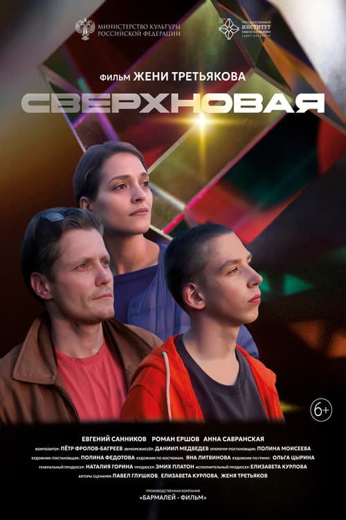 Affiche de Сверхновая