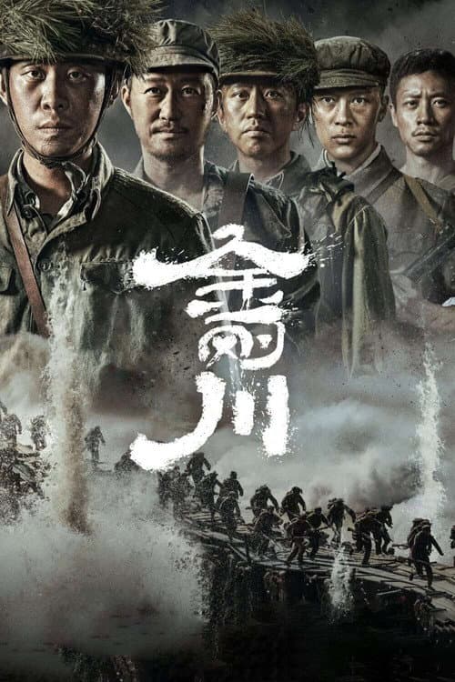 Affiche de 金刚川