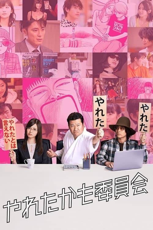 Affiche de やれたかも委員会