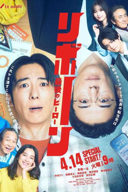 Affiche de リボーン ~最後のヒーロー~