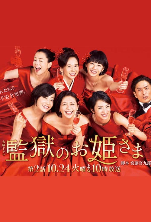 Affiche de 監獄のお姫さま